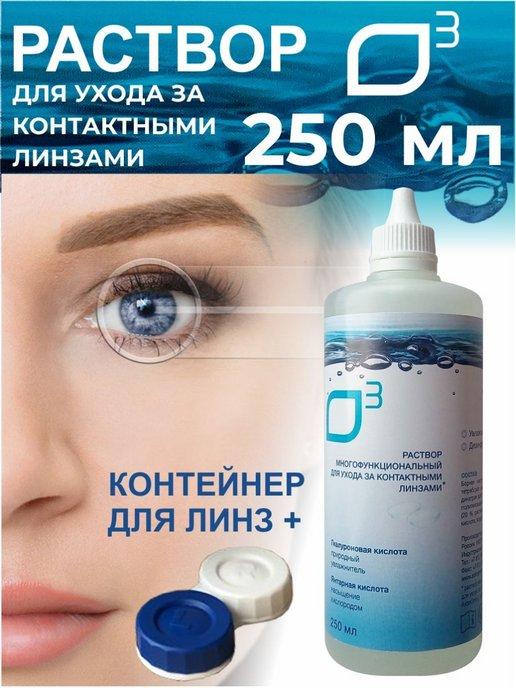 Раствор для линз с контейнером 250 мл