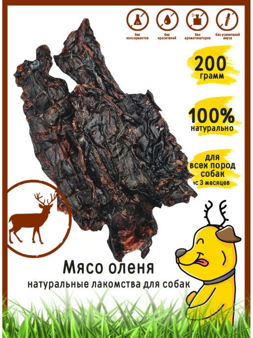 Лакомство для собак "Мясо оленя" 200 гр
