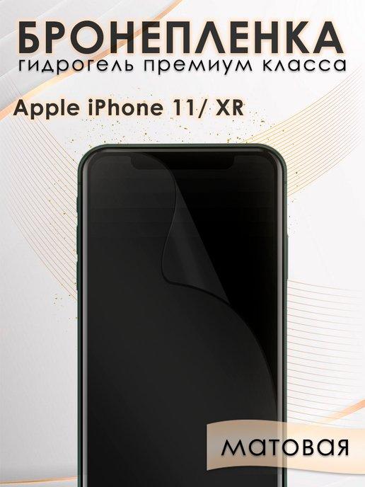 Гидрогелевая защитная пленка на экран Apple iPhone 11, XR