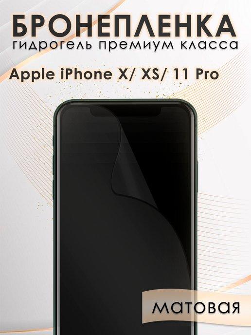 Гидрогелевая защитная пленка на экран iPhone X, XS, 11Pro