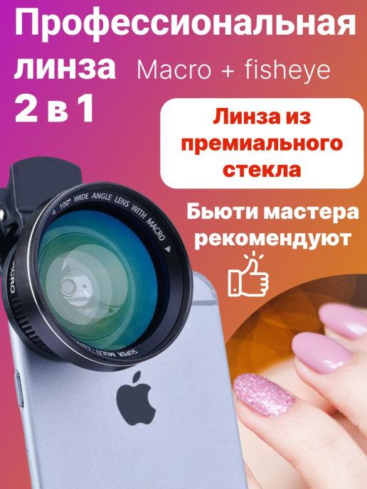 Универсальная макро линза 2 в 1 Fisheye 0,45х для камеры тел…