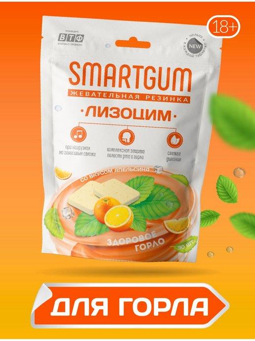 smartgum | Смартгам Лизоцим, ВТФ. 30 таблеток