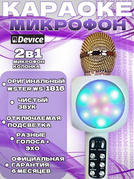 Оригинальный микрофон караоке WS-1816 Белый с подсветкой