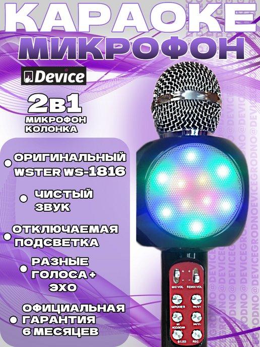 Оригинальный микрофон караоке WS-1816 Черный с подсветкой