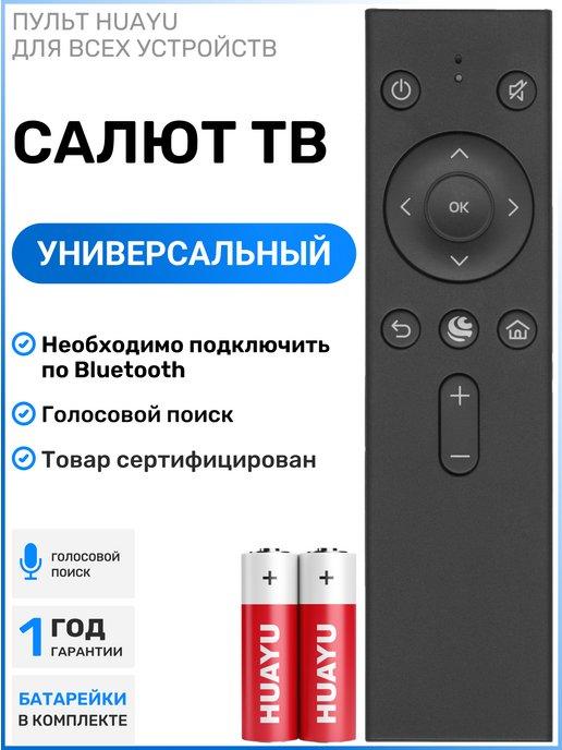 Голосовой пульт SberBox для салют тв