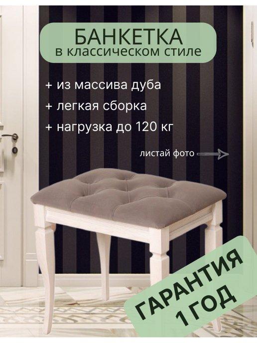 Банкетка пуф в прихожую спальню гостиную Классик 49x35 см