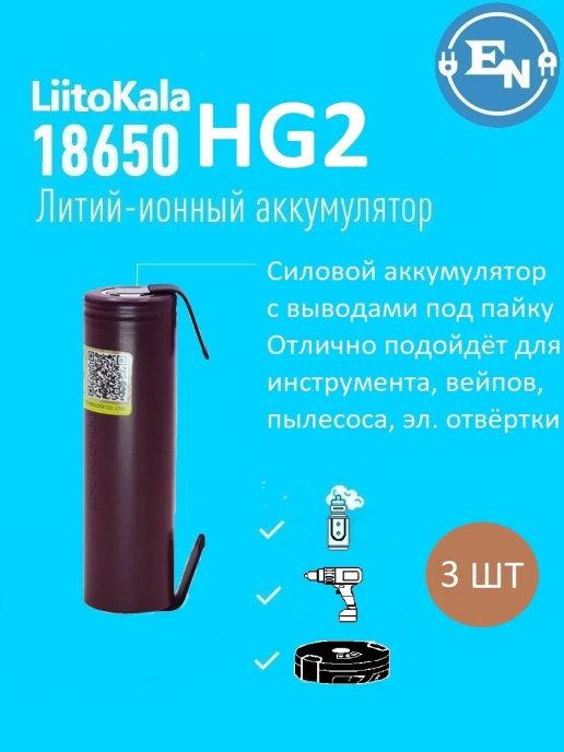 Аккумулятор 18650 HG2 3 шт. 3.7В 3000 mAh с выводами