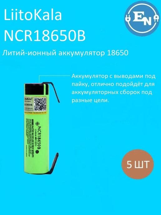 Аккумулятор 18650 3.7В 3400 mAh с выводами 5 шт