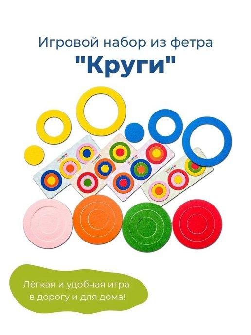 Игровой набор из фетра Круги