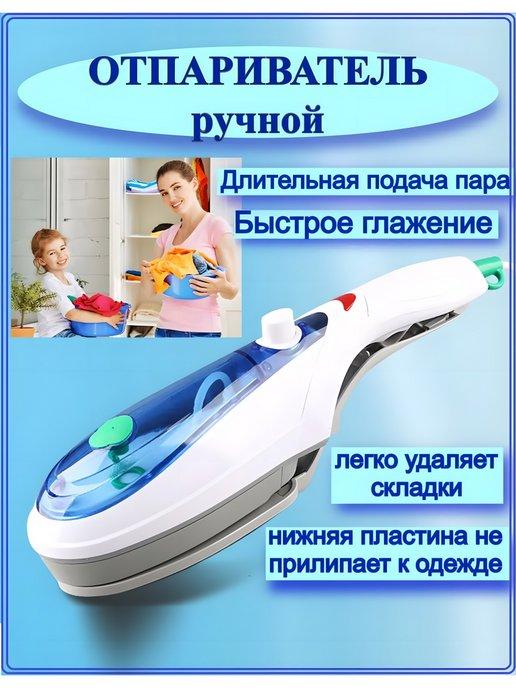 Отпариватель ручной для одежды Tobi Travel Steamer