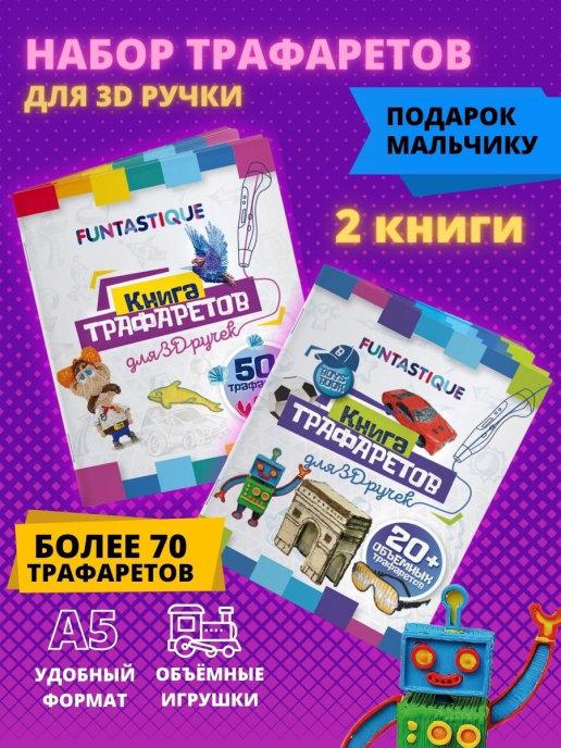 Трафареты для 3d ручки книга А5, 2 шт