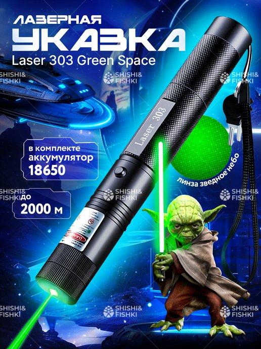 Портативная лазерная указка мощная с аккумулятором laser 303