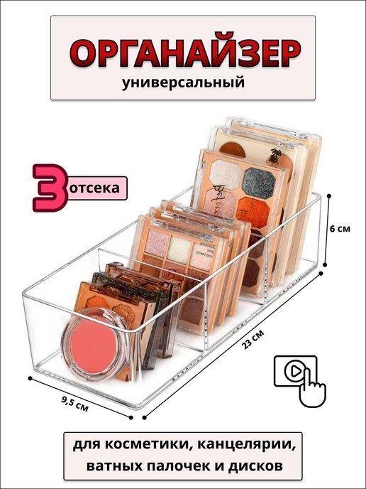 Органайзер для косметики и канцелярии 3 отделения