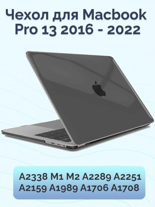 Чехол для Macbook Pro 13 2016-2022