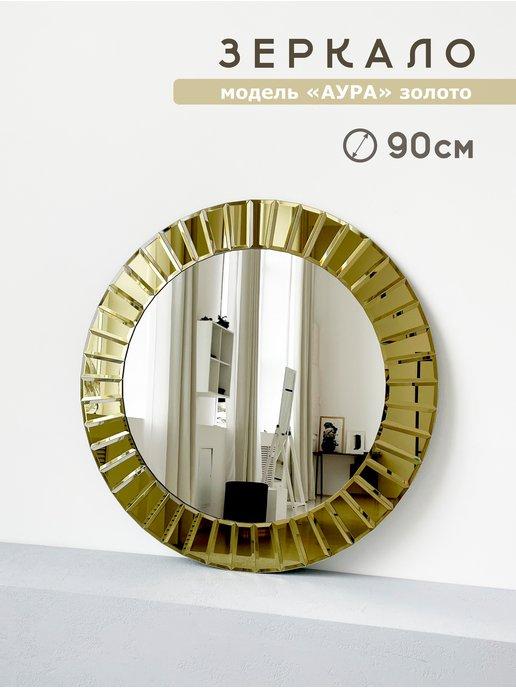Зеркало интерьерное круглое 90 см для прихожей