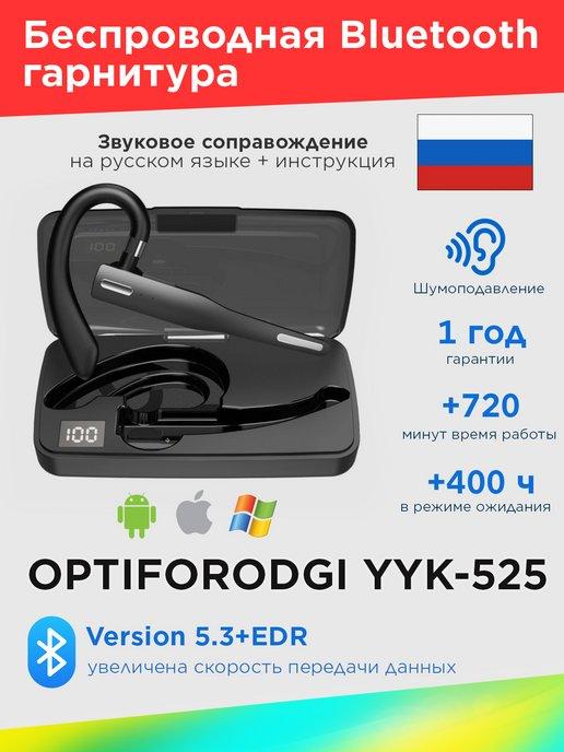 Беспроводная Bluetooth гарнитура YYK-525 для телефона