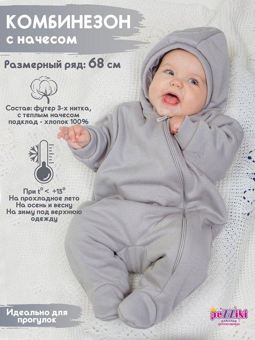 Комбинезон для новорожденного малыша теплый на выписку