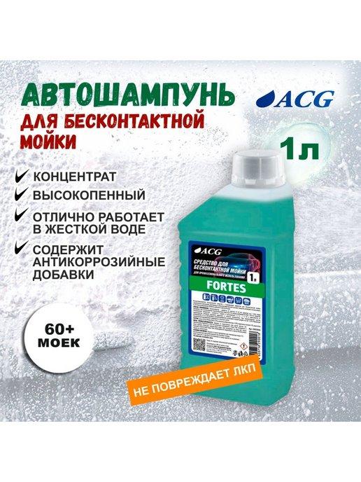 ACG | Автошампунь для бесконтактной мойки 1л, FORTES