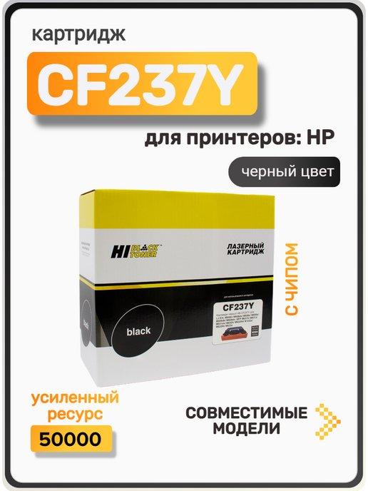 Картридж CF237Y для HP LaserJet Enterprise, 50К