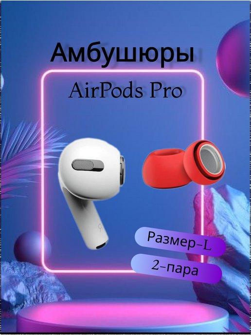 Амбушюры для наушников AirPods Pro