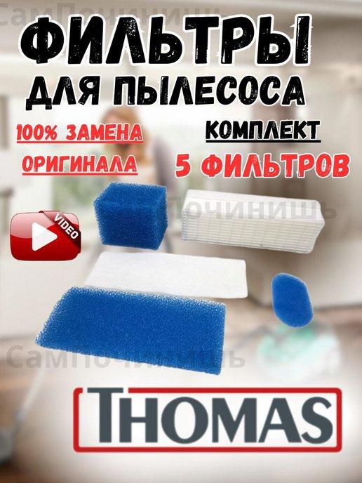 Фильтр для пылесоса аксессуары Томас твин thomas набор 5 шт