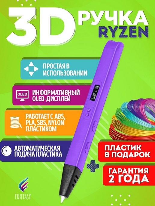 Funtasy | 3D-ручка RYZEN