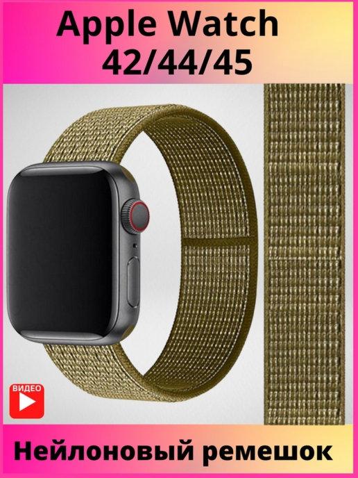 Ремешок для Apple Watch 42-45 мм (Nylon)