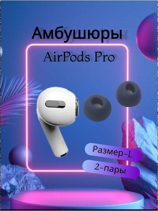 Амбушюры для наушников AirPods Pro