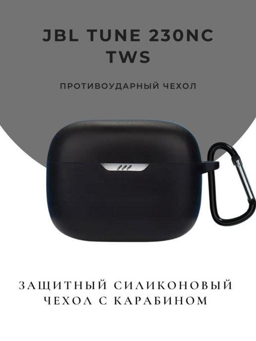 Чехол для наушников JBL Tune 230 NC TWS кейс на тюн 230 энси