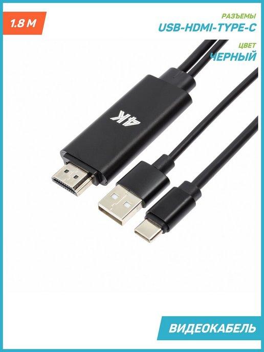 Кабель HDMI-Type-C с питанием USB, 1.8 м, черный