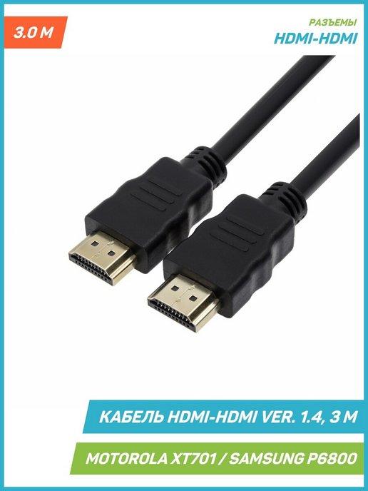 Кабель HDMI-HDMI ver. 1.4, 3 м