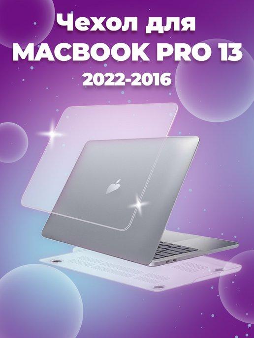 Чехол для Macbook Pro 13 2022 - 2016 Прозрачный