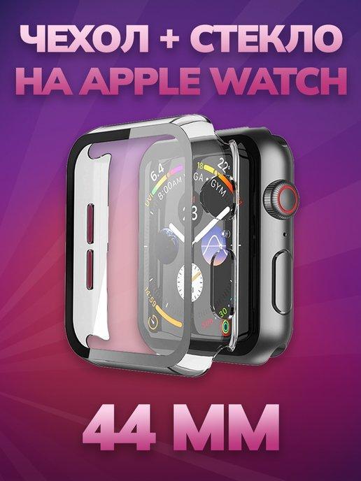 Чехол на Apple Watch 44 мм с защитным стеклом
