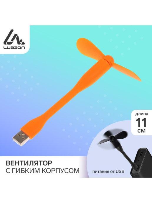 Вентилятор с гибким корпусом 11 см, USB