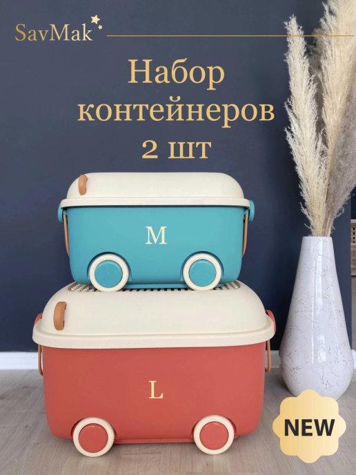 Корзина для игрушек на колесах с крышкой пластиковый Набор 2…