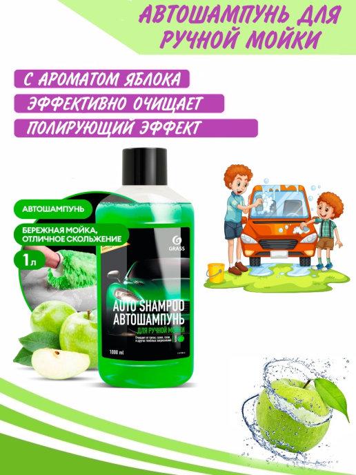 Автошампунь для ручной мойки Автошампунь для автомойка авто