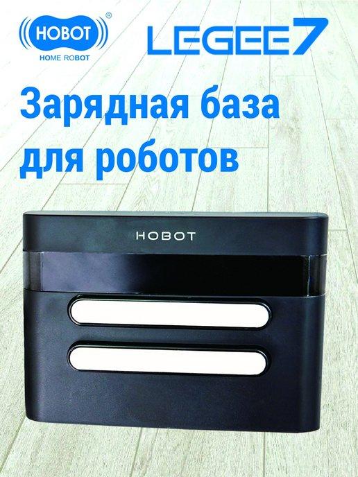 Зарядная база для робота пылесоса LEGEE 7