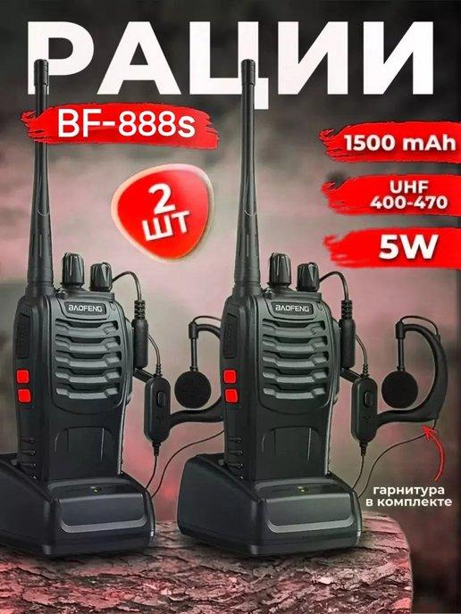 Радиостанция Баофенг BF-888s +гарнитура