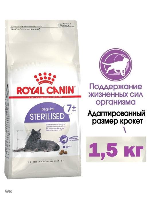 Корм для стерилизованных кошек Sterilised 7+ 1,5кг