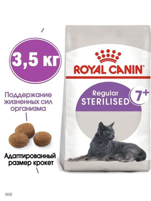 Корм для стерилизованных кошек Sterilised 7+ 3,5 кг