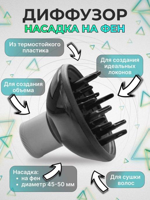 Диффузор для фена универсальный насадка для укладки волос