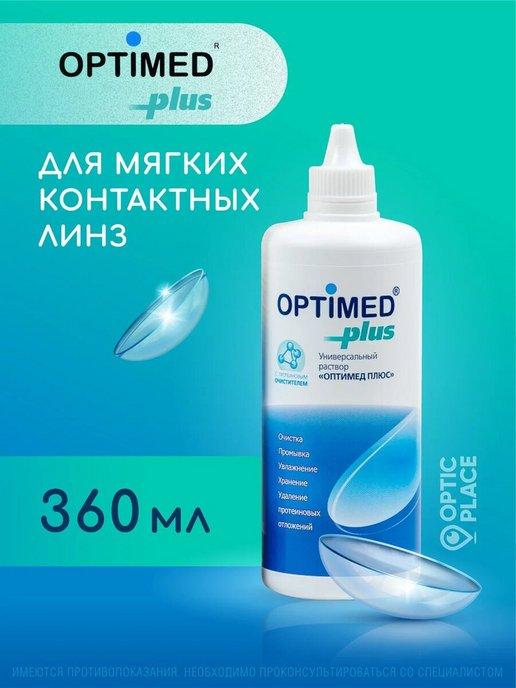 Optimed | Раствор для линз plus, Оптимед Плюс 360 мл