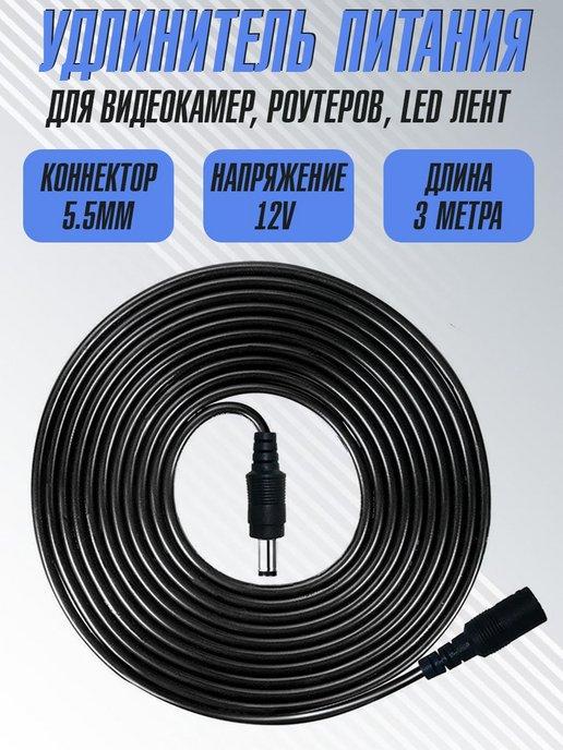 Armdotal | Кабель Удлинитель блока питания dc 5.5х2.1, 3м