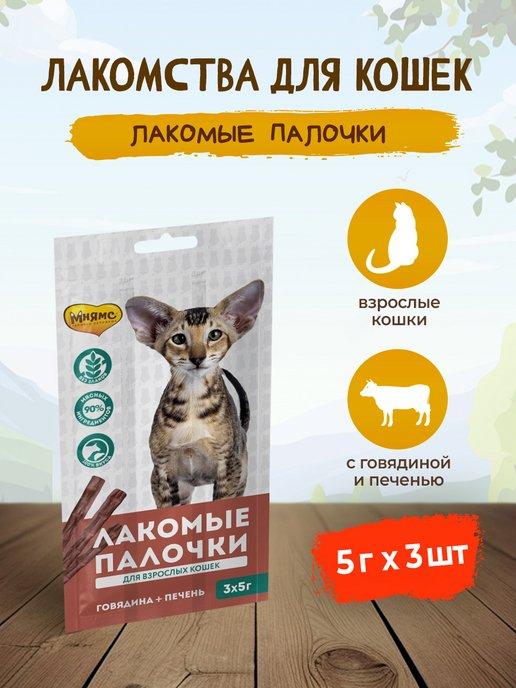 Лакомые палочки для кошек говядина печень 13,5 см, 5 г х 3шт