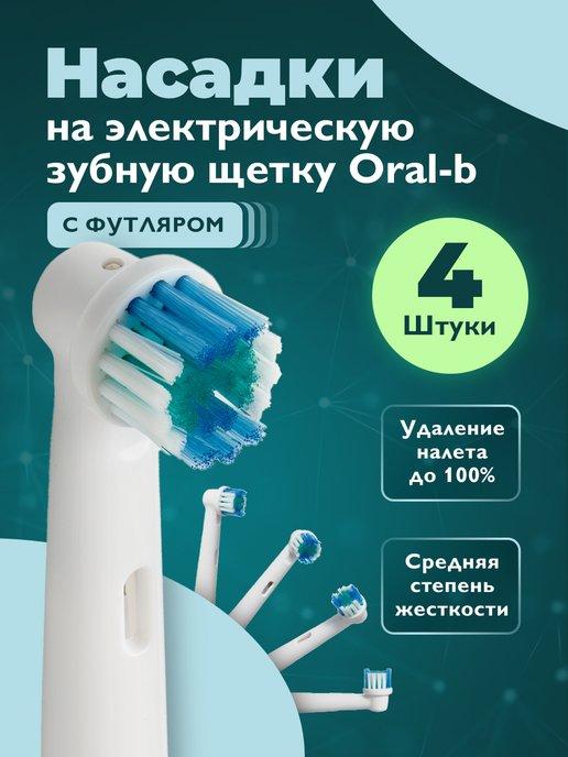 Насадки для зубной щетки oral-b Насадки орал би, 4 шт