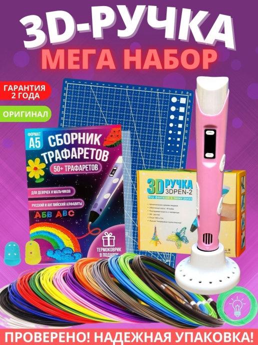 3D ручка МЕГА набор с пластиком PLA, 3Д ручка 3D Pen 2 ЗД