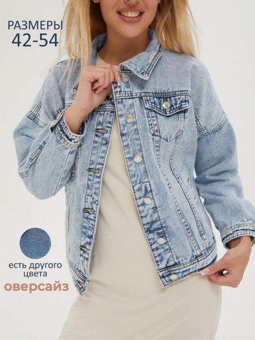 MyDENIM | Куртка джинсовая оверсайз Джинсовка стрейч