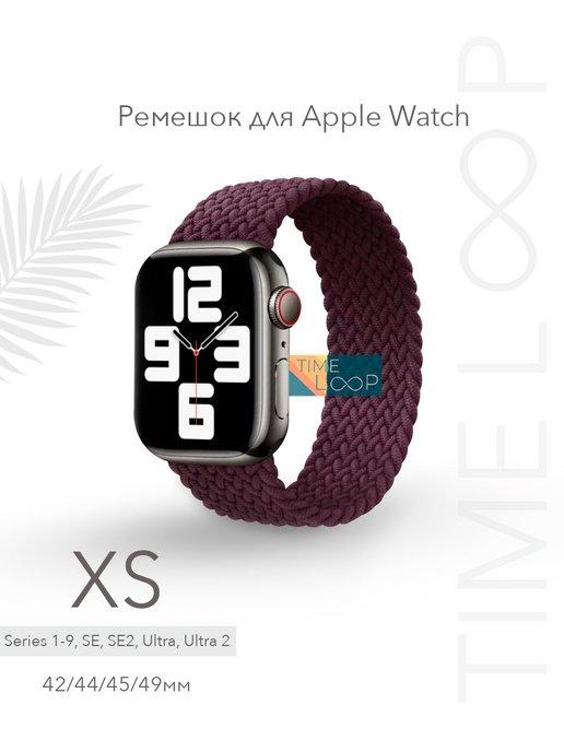 Ремешок для Apple Watch 42 мм 44 мм 45 мм 49 мм Ultra 2 XS