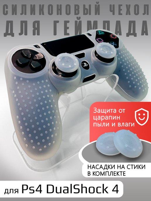 Чехол на геймпад PS4 рифленый + накладки