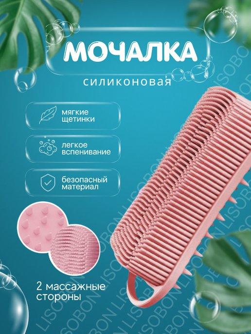 Мочалка для душа и тела массажная щетка 2 в 1